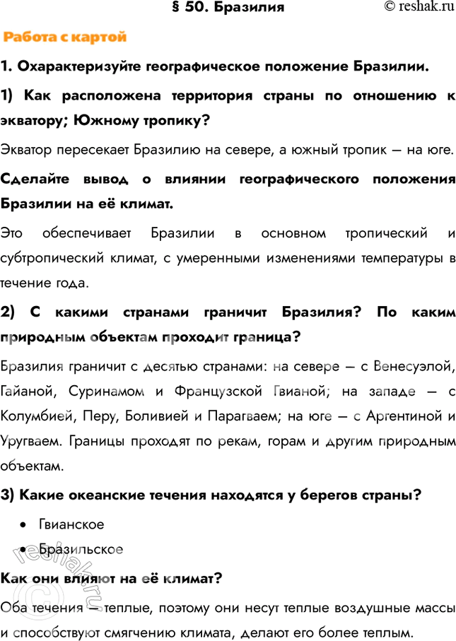 Изображение § 50. Бразилия1. Охарактеризуйте географическое положение Бразилии.1) Как расположена территория страны по отношению к экватору; Южному тропику? Экватор пересекает...
