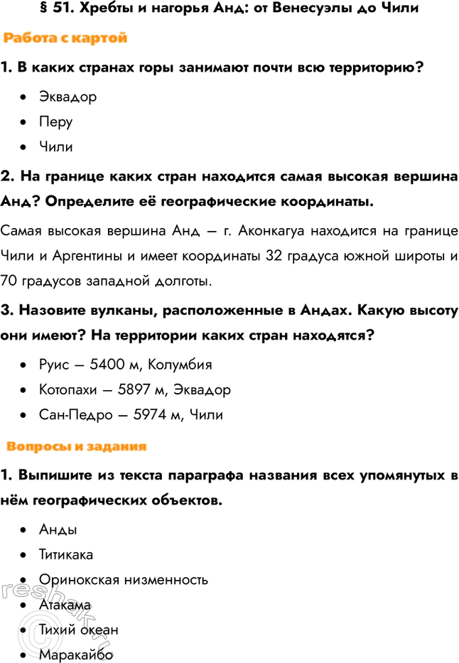 Изображение § 51. Хребты и нагорья Анд: от Венесуэлы до Чили1. В каких странах горы занимают почти всю территорию?•	Эквадор•	Перу•	Чили2. На границе каких стран находится...