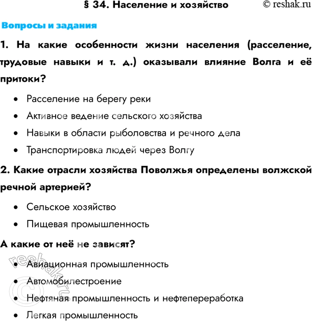 Изображение § 34. Население и хозяйство1. На какие особенности жизни населения (расселение, трудовые навыки и т. д.) оказывали влияние Волга и её притоки?•	Расселение на берегу...