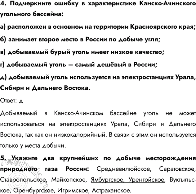 Изображение 4. Подчеркните ошибку в характеристике Канско-Ачинского угольного бассейна:a) расположен в основном на территории Красноярского края;б) занимает второе место в...