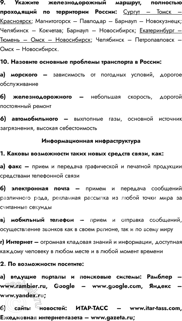 Изображение 9. Укажите железнодорожный маршрут, полностью проходящий по территории России: Сургут – Томск – Красноярск; Магнитогорск – Павлодар – Барнаул – Новокузнецк; Челябинск –...