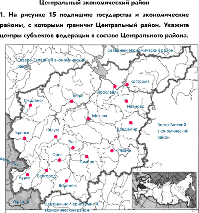 Изображение Центральный экономический район1. На рисунке 15 подпишите государства и экономические районы, с которыми граничит Центральный район. Укажите центры субъектов федерации...