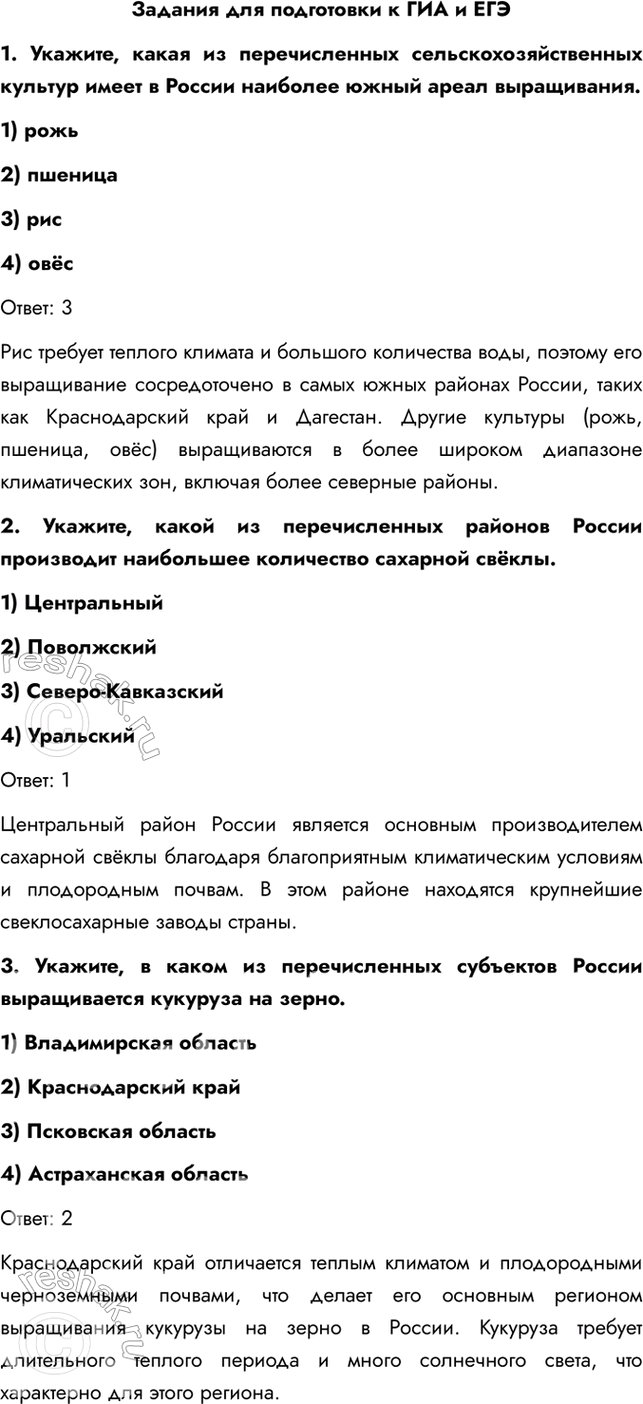 Изображение Задания для подготовки к ГИА и ЕГЭ1. Укажите, какая из перечисленных сельскохозяйственных культур имеет в России наиболее южный ареал выращивания.1) рожь2)...