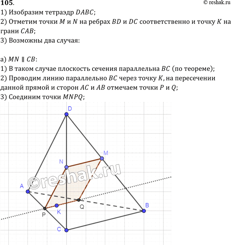 Изображение 105 Изобразите тетраэдр DABC и отметьте точки M и N на ребрах BD и CD и внутреннюю точку K грани ABC. Постройте сечение тетраэдра плоскостью...