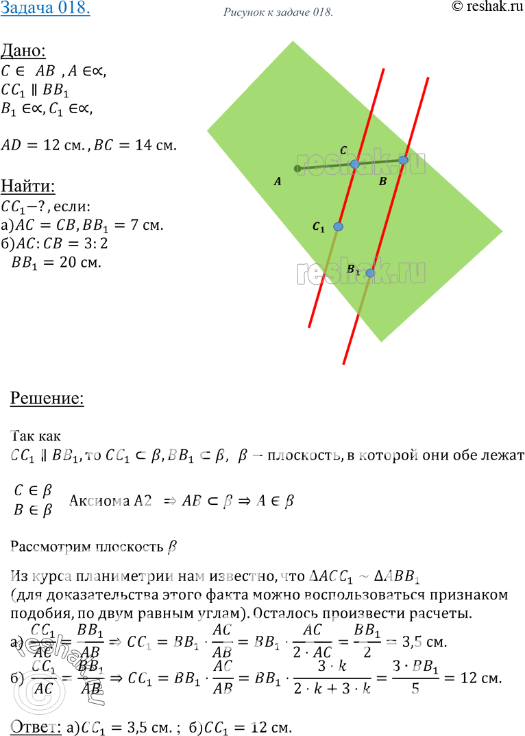 Изображение 18 Точка C лежит на отрезкеАВ. Через точкуА проведена плоскость, а через точки B и C — параллельные прямые, пересекающие эту плоскость соответственно в точках B1 и C1....
