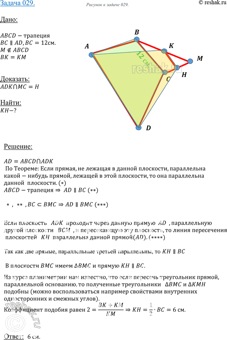 Изображение 29 B трапеции ABCD основание BC равно 12 см. Точка M не лежит в плоскости трапеции, а точка K — середина отрезка BM.Докажите, что плоскость ADK пересекает отрезок MC в...
