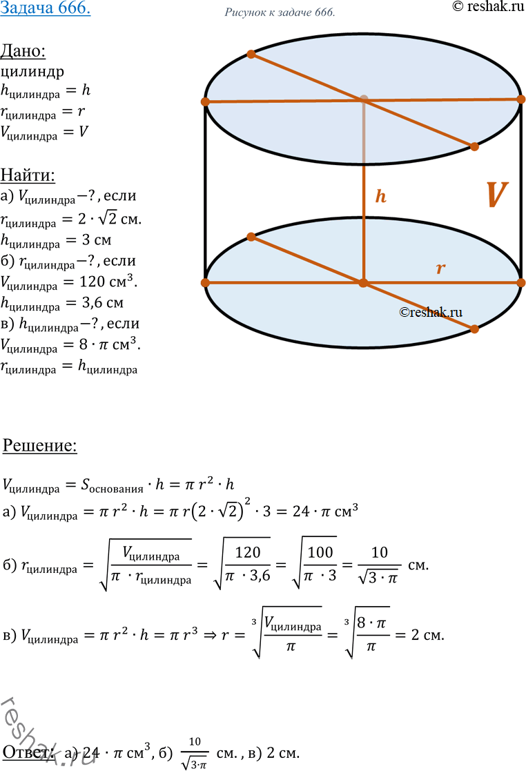 Изображение 666 Пусть V, r и h соответственно объем, радиус и высота цилиндра. Найдите: а) V, если r = 2^2 см, h = 3 см; б) r, если V = 120 см3, h = 3,6 см; в) h, если r = h, V = 8л...