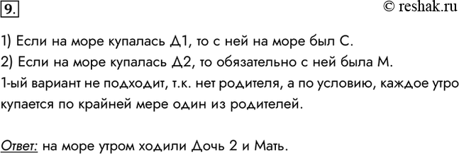 Изображение 9. В санатории на берегу моря отдыхают отец О, мать М, сын S и две дочери D1 и D2. До завтрака члены семьи часто купаются в море, причём известно, что если отец утром...