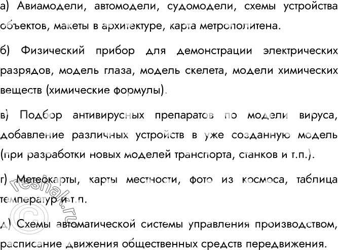 Изображение 105. Опишите примеры использования моделей для:а) представления материальных предметовб) объяснения известных фактовв) проверки гипотез и получения новых знаний об...