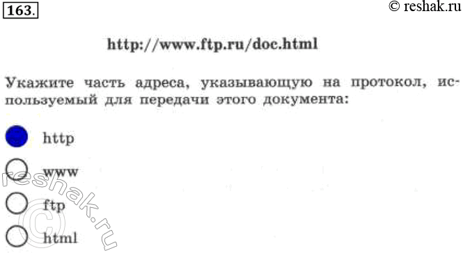 Изображение 163. Адрес некоторого документа в сети Интернет имеет вид:http://www.ftp.ru/doc.htmlУкажите часть адреса, указывающую на протокол, используемый для передачи этого...