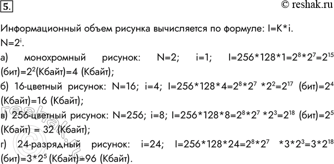 Изображение 5. Рассчитайте размер файла, содержащего графическое изображение размером 256 x 128 пикселей, сохраненного кака) монохромный рисунок:	б) 16-цветный рисунок:	в)...