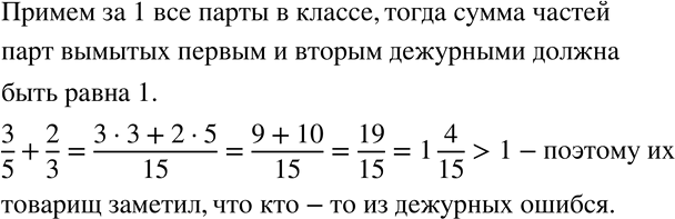 Изображение 26 Двое дежурных вымыли все парты в классе. Первый сказал, что вымыл 3/5 всех парт, а второй сказал, что вымыл 2/3 всех парт. Их товарищ заметил, что кто-то из них...