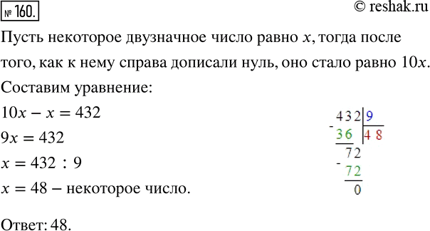 Изображение 160 Если к некоторому двузначному числу справа дописать нуль, то данное число увеличится на 432. Найдите это...