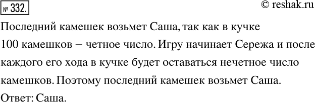 Изображение 332 Сережа и Саша играют в такую игру: они по очереди берут камешки из кучки, в которой лежит 100 камешков. За один ход каждому разрешается взять или 1 камешек, или 3....