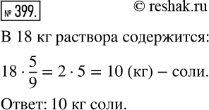 Изображение 399 Соль составляет 5/9 массы раствора. Сколько килограммов соли содержится в 18кг такого...