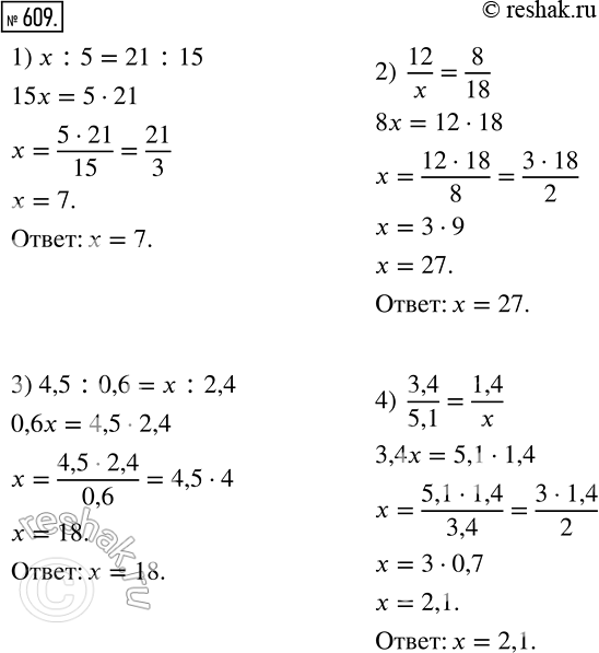 Изображение 609. Найдите неизвестный член пропорции:1) х : 5 = 21 : 15;	2) 12/x = 8/18;3) 4,5 : 0,6 = х : 2,4;4) 3,4/5,1=1,4/x....
