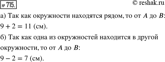 Изображение 715. Радиус окружности с центром А равен 9 см, а радиус окружности с центром В — 2 см. Найдите расстояние между центрами этих окружностей (рис....