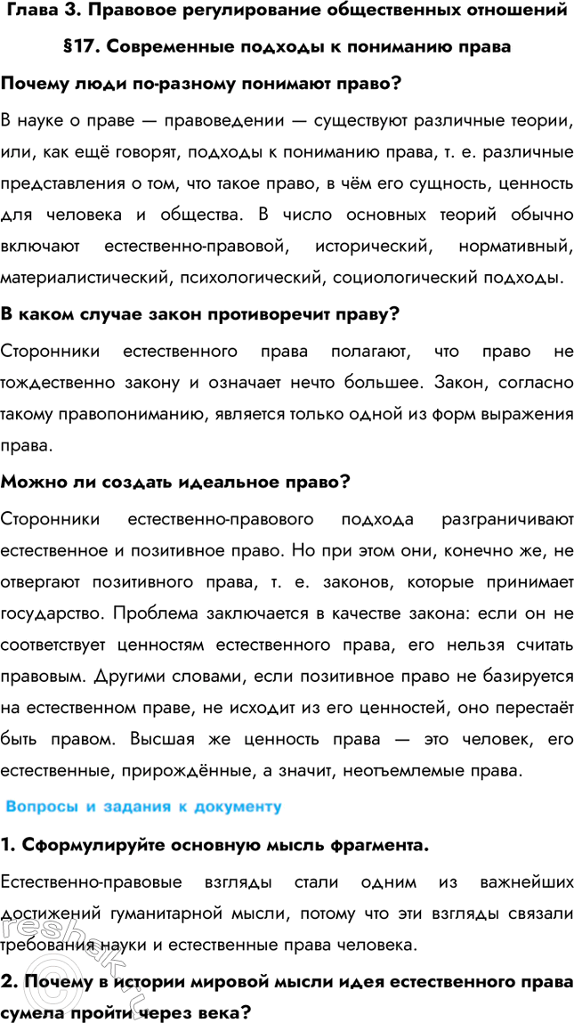 Изображение Глава 3. Правовое регулирование общественных отношений§17. Современные подходы к пониманию праваПочему люди по-разному понимают право? В науке о праве —...