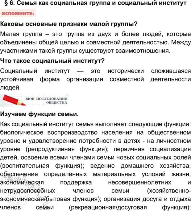 Изображение §6. Семья как социальная группа и социальный институтКаковы основные признаки малой группы?Малая группа – это группа из двух и более людей, которые объединены общей...