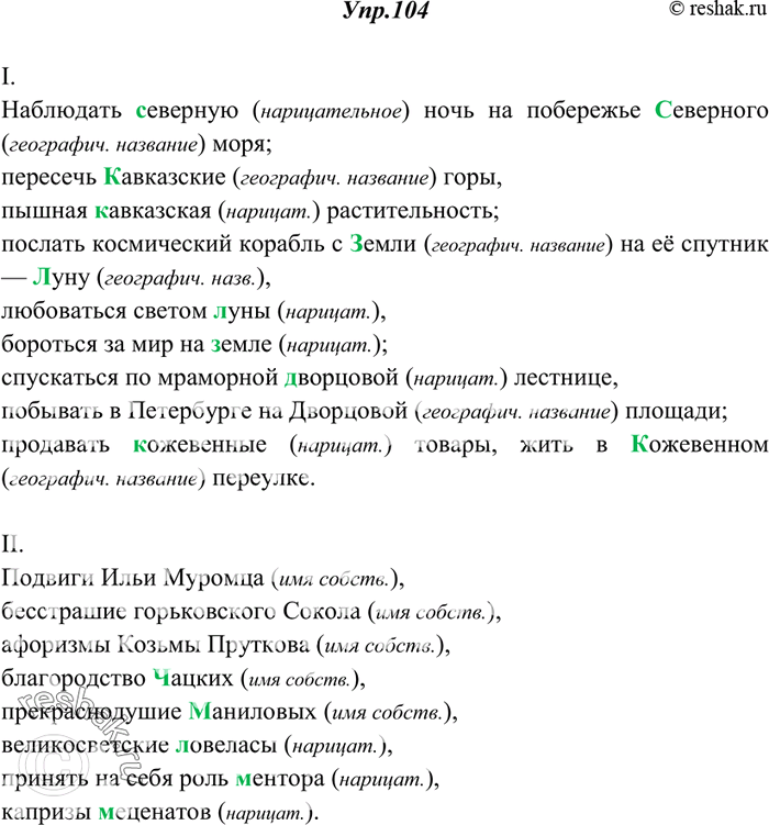 Изображение 104. Спишите. Объясните (устно), на чём основано употребление прописных букв.I. Наблюдать (С, с)еверную ночь на побережье (С, северного моря; пересечь (К, к)авказские...