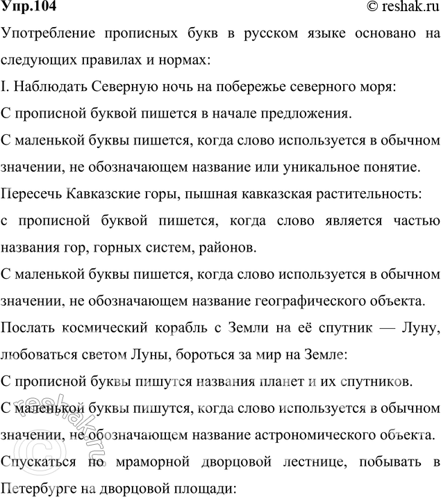 Изображение 104. Спишите. Объясните (устно), на чём основано употребление прописных букв.I. Наблюдать (С, с)еверную ночь на побережье (С, северного моря; пересечь (К, к)авказские...