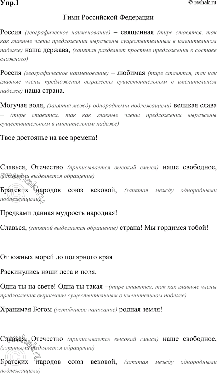 Изображение 1 Прочитайте выразительно текст Государственного гимна Российской Федерации. Спишите его, проанализируйте и объясните устно постановку знаков препинания и употребление...