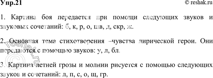 Изображение 21. Охарактеризуйте звуковую инструментовку приведённых ниже стихотворных строк: какие звуки в них (согласные и гласные), сочетания звуков наиболее отчётливо гармонируют...