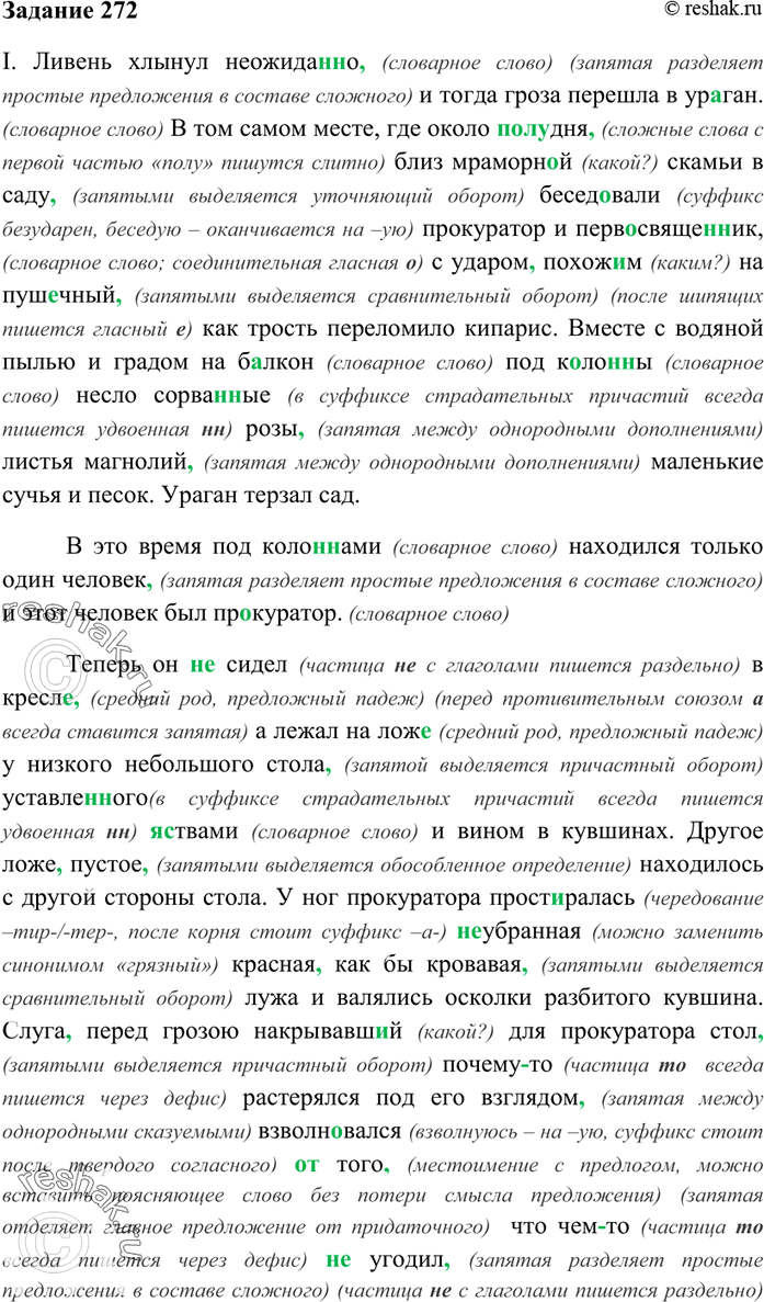 Изображение 272. Прочитайте выразительно и запишите текст. Раскройте художественно-стилистический смысл описания красной лужи у ног прокуратора. Какова связь этого эпизода с...