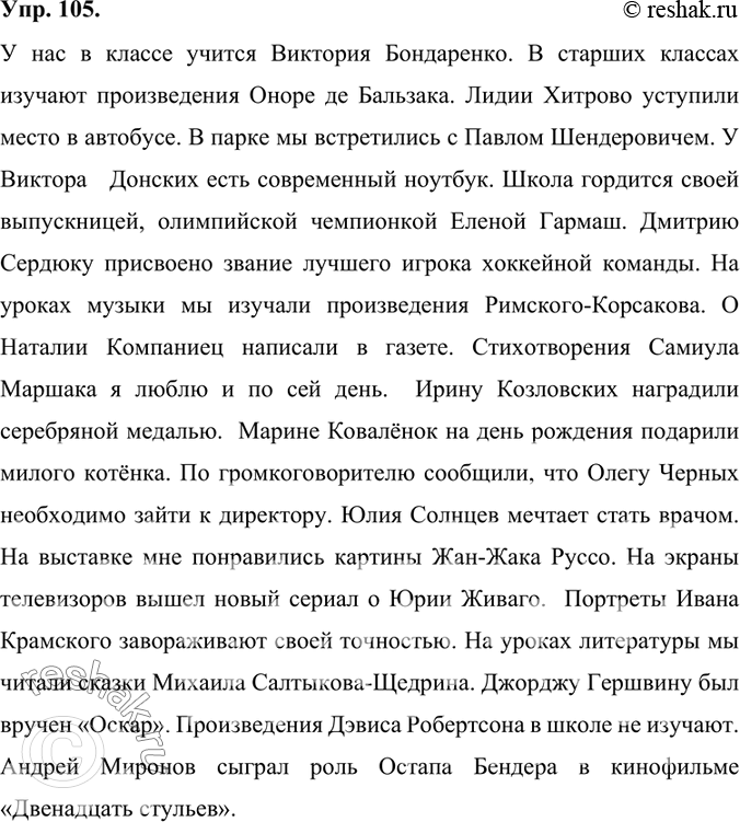 Изображение 105. Добавьте к данным фамилиям мужские или женские имена. Составьте предложения, в которых эти имена и фамилии употреблялись бы в косвенных падежах.Бондаренко,...