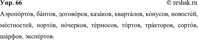 Изображение 66. Образуйте форму родительного падежа множественного числа приведённых имён существительных. Обозначьте ударение.Аэропорт, бант, договор, казак, квартал, конус,...