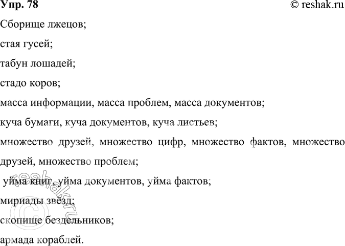 Изображение 78.	К каждому слову из первой группы подберите одно или несколько слов из второй группы. Запишите получившиеся словосочетания.1. Сборище, стая, табун, стадо, масса,...