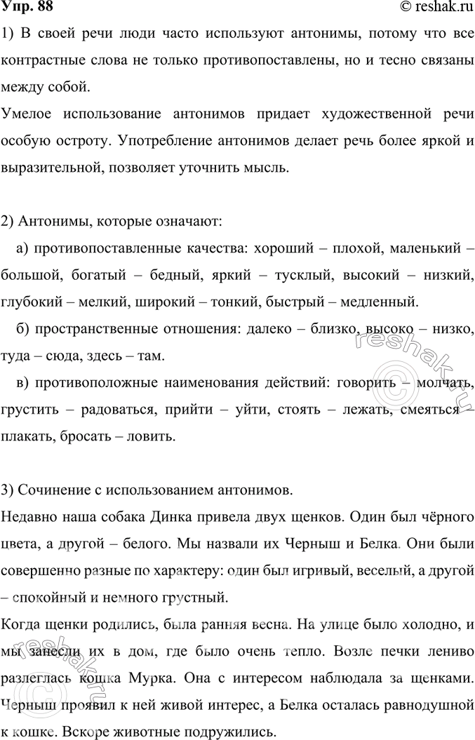 Изображение 88. 1) Прочитайте текст. Почему люди в своей речи часто используют антонимы? Каковы выразительные возможности антонимов?В своей речи люди часто используют антонимы,...