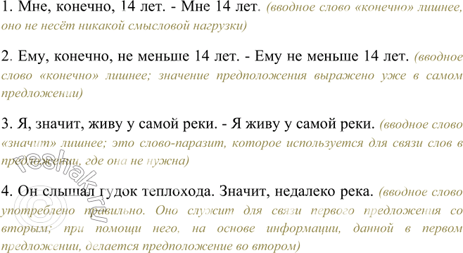 Изображение 447 Иногда вводные слова в речи недостаточно грамотных людей употребляются неопоавданно без учёта их значения. В этом случае вводные слова становятся словами-сорняками...