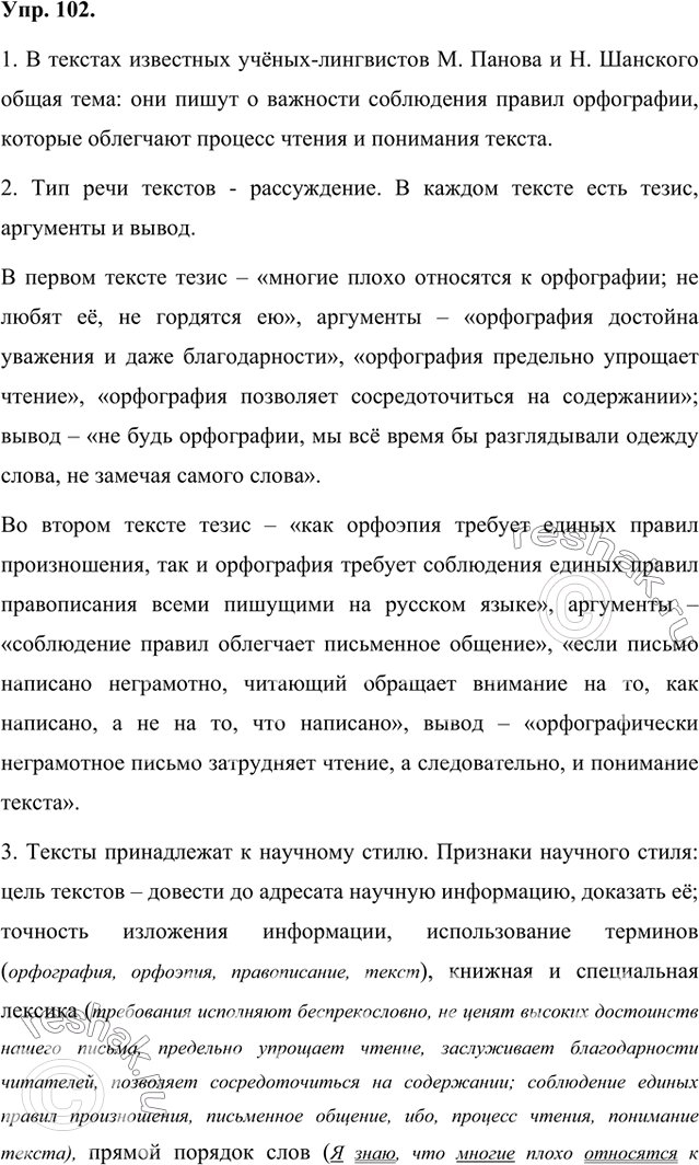 Изображение 1 Прочитайте тексты известных учёных-лингвистов. Что в этих текстах общего? О чём они?В текстах известных учёных-лингвистов М. Панова и Н. Шанского общая тема: они...