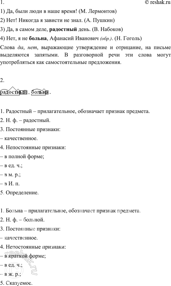 Изображение 280 1. Выразительно прочитайте предложения. Объясните постановку знаков препинания.1)Да, были люди в наше время! (М. Лермонтов) 2) Нет! Никогда я зависти не знал. (А....