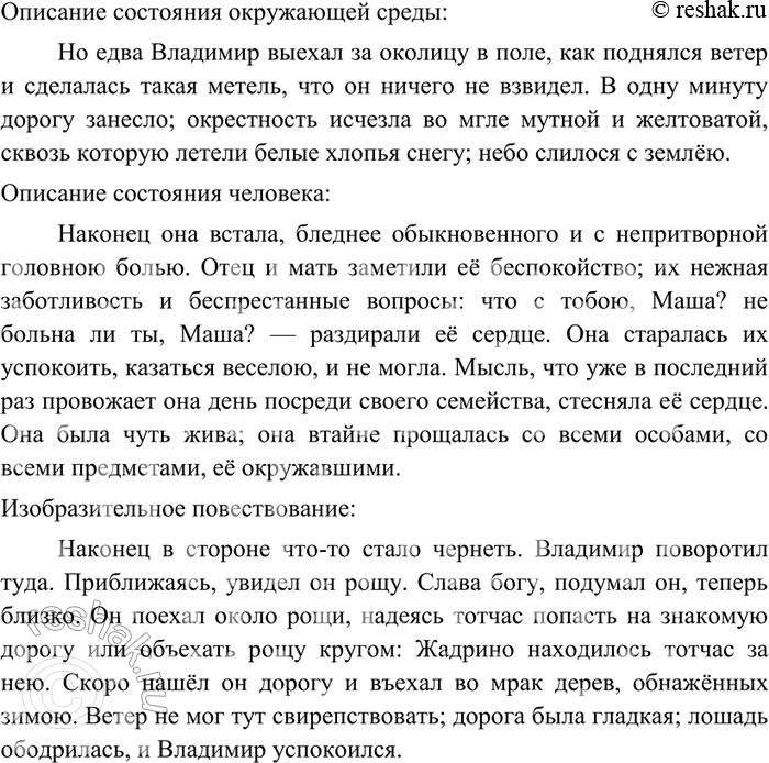 Изображение 36 Выпишите из художественного произведения (например, из повести А. С. Пушкина «Метель») типовые фрагменты со значением описания состояния окружающей среды, состояния...