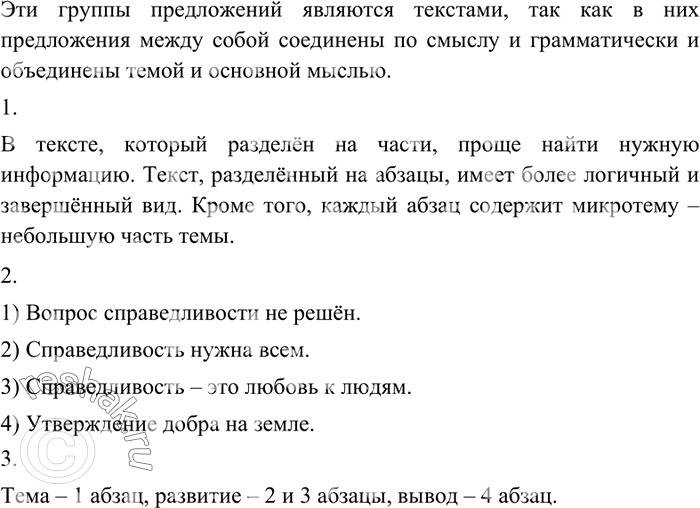 Изображение 15 Прочитайте. Являются ли эти группы предложений текстами? Свою точку зрения аргументируйте.I. Верю в конечный смысл нашего существования на земле, в то, что жизнью...