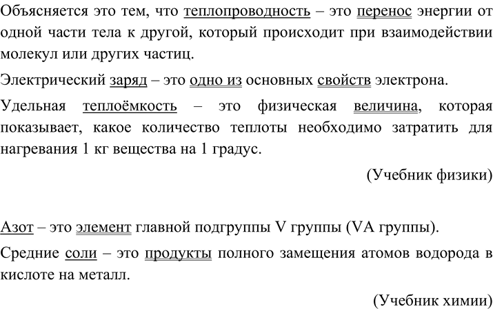 Изображение Из учебника по физике или химии выпишите 4-5 предложений с тире между подлежащим и сказуемым, подчеркните в них грамматическую основу.Объясняется это тем, что...
