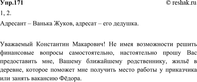 Изображение 171. 1) Прочитайте фрагмент рассказа А. П. Чехова, в котором Ванька Жуков пишет рождественское письмо из Москвы своему дедушке, живущему в деревне. Кто из героев...