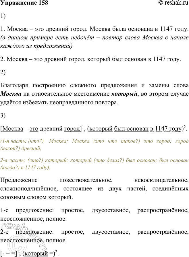 Изображение 158.1. Сопоставьте два варианта. В каком вы видите речевой недочёт?Москва — это древний город. Москва была основана в 1147 году.Москва — это древний город, который...