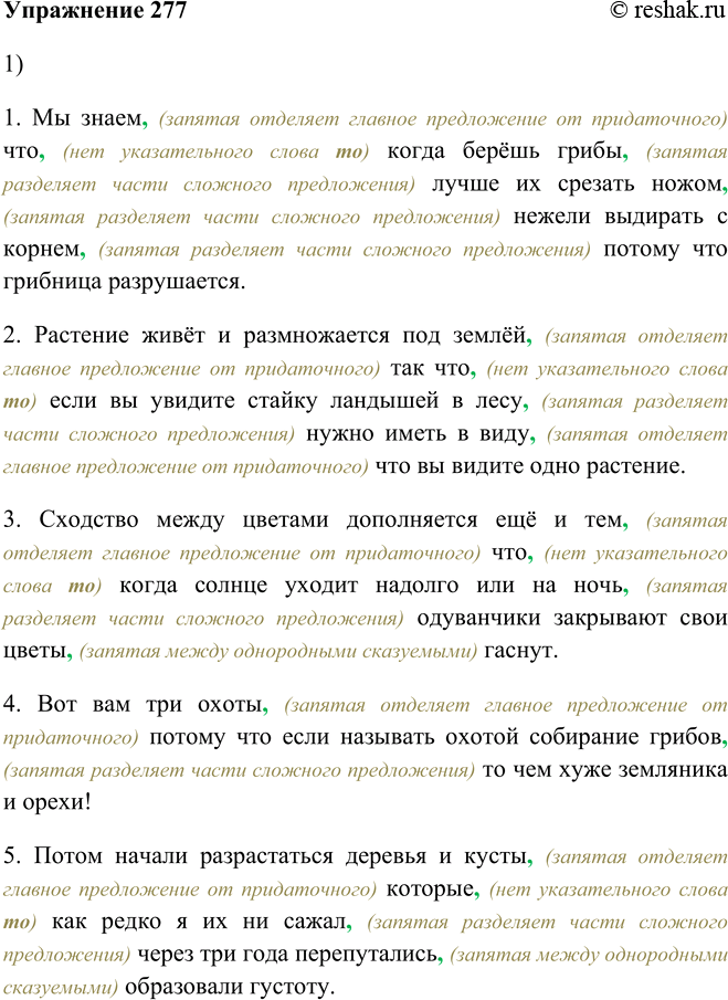 Изображение 277. 1. Запишите предложения, расставляя недостающие знаки препинания.1. Мы знаем что когда берёшь грибы лучше их срезать ножом нежели выдирать с корнем потому что...