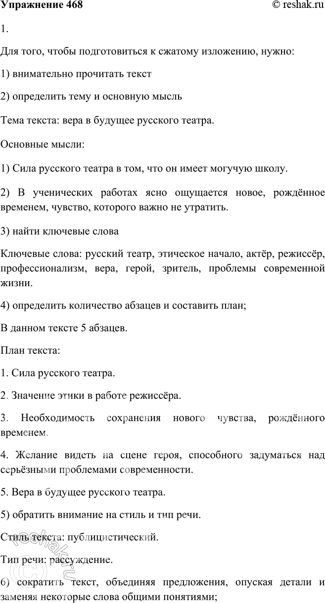 Изображение 468. 1. Прочитайте отрывок из книги режиссёра А. Гончарова «Режиссёрские тетради». Подготовьтесь к сжатому изложению.Сила русского театра в том, что он имеет могучую...
