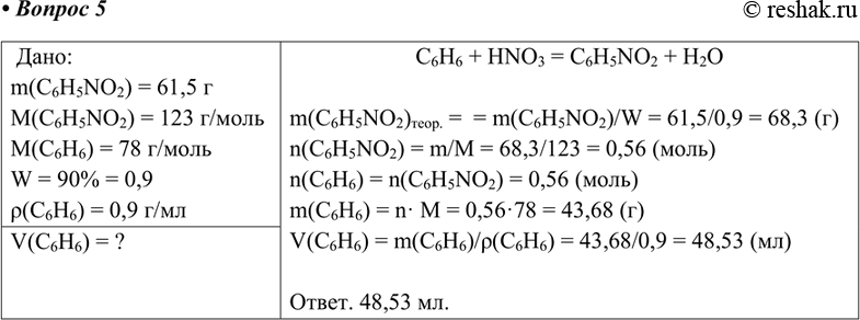 Изображение Какой объем бензола (плотностью 0.9 г/мл) потребуется для получения 61.5 г нитробензола. если выход продукта реакции составляет...